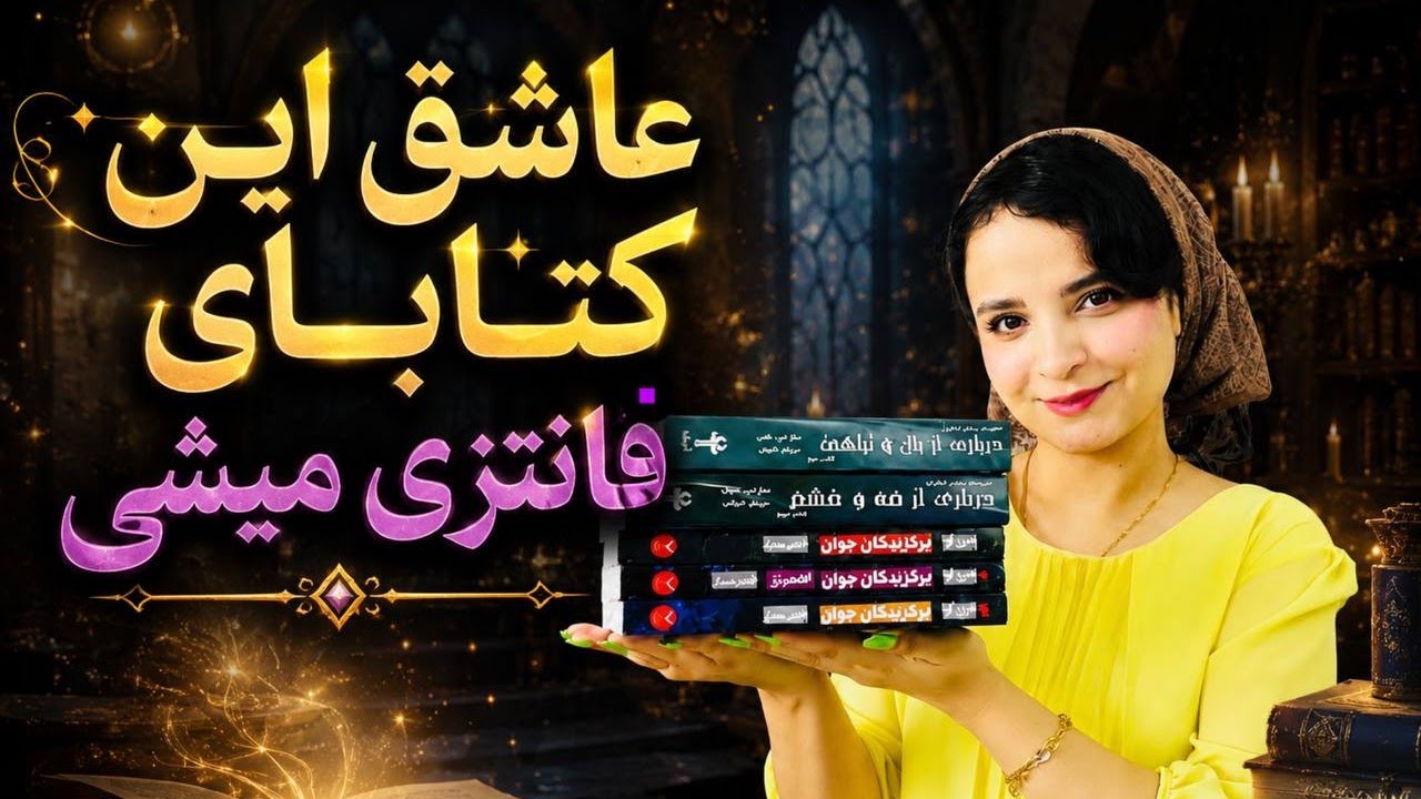 کتاب های فانتزی که من عاشقشونم و با خوندنشون وارد دنیای سحر و جادو و پریان میشم 😯درباری از خار و رز