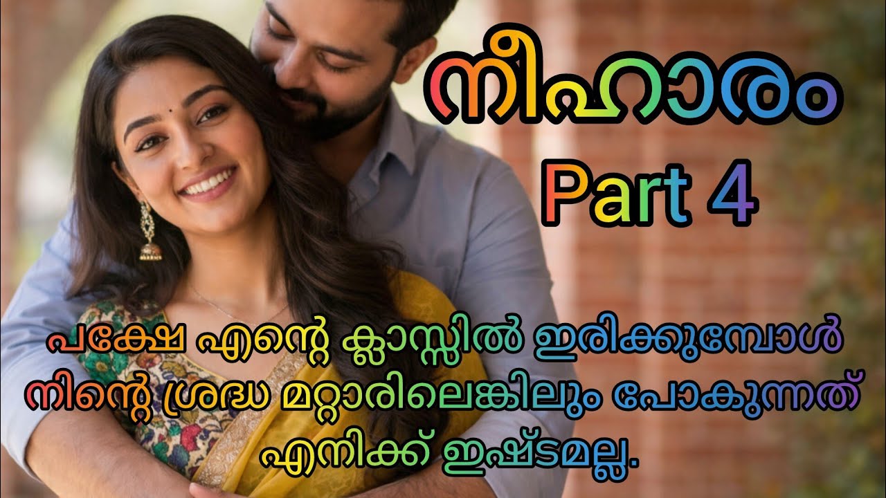 നാളെ വരുമ്പോൾ മുടിയിൽ തുളസിക്കതിർ വയ്ക്കാൻ മറക്കണ്ട. അതാണ് നിനക്ക് കൂടുതൽ ചേരുന്നത്.