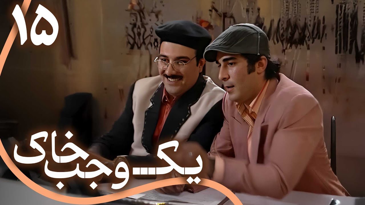 سریال یک وجب خاک - قسمت 15 | Serial Yek Vajab Khak - Part 15