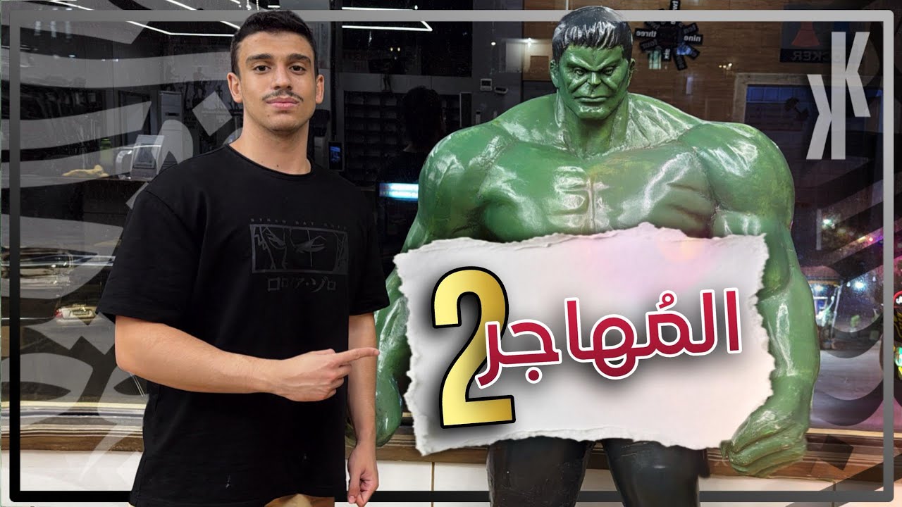 قصيدة المهاجر (2) | شرح بالتفصيل | بكالوريا علمي وأدبي