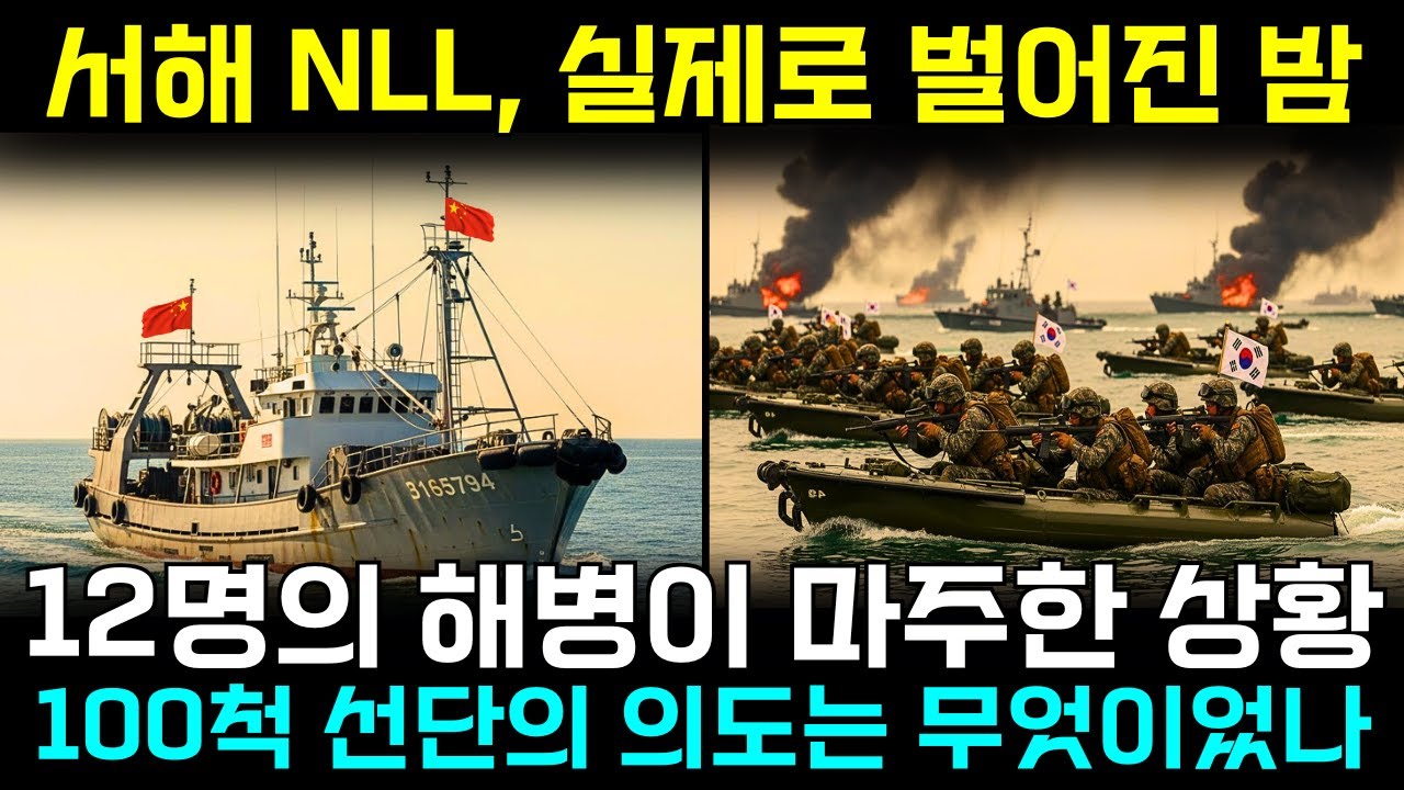 서해 NLL 침범 - 12명의 해병 vs 100척 선단, 그날의 실제 기록