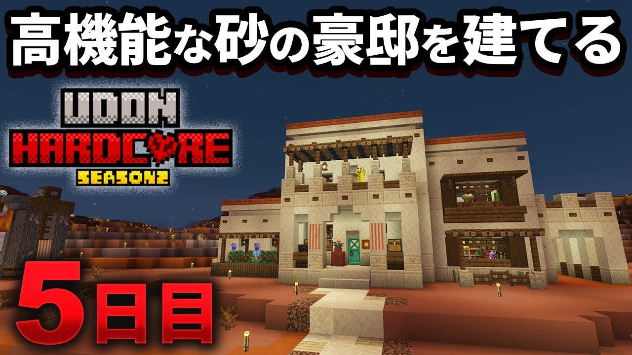 【マイクラ実況】サバイバルに必要なものが全部詰まった砂岩の豪邸を建てる【ウドンハードコア2】5日目