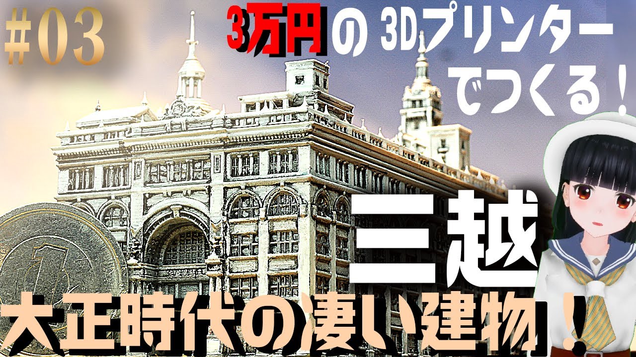 三越日本橋店を3Dプリンターでつくってみた！