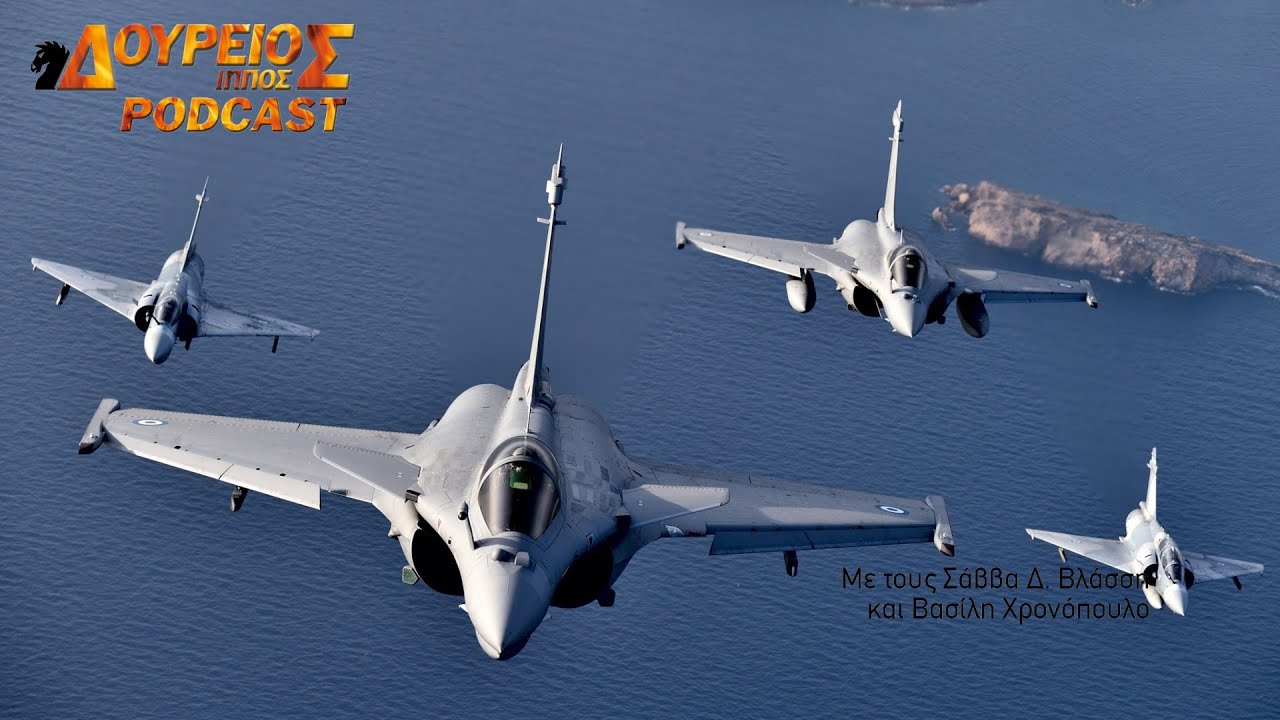 ΔΟΥΡΕΙΟΣ ΙΠΠΟΣ Podcast # 122 – Εντυπωσιακή διαθεσιμότητα - απόδοση των Rafale στην ΠΑ