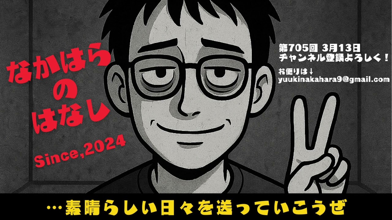 〖素人ラジオ〗 第705回 3月13日 …素晴らしい日々を送っていこうぜ