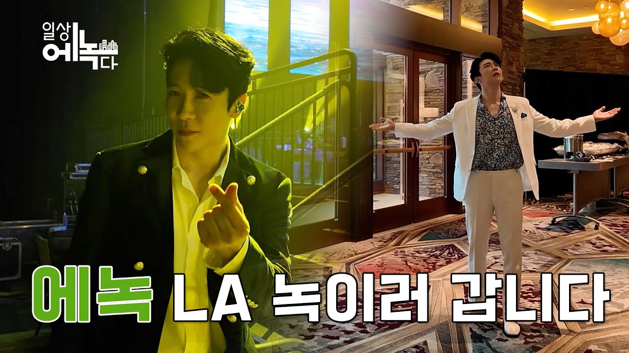[일상에녹다] 에녹 미국 콘서트 EP3(LA편)🎤💚🤣