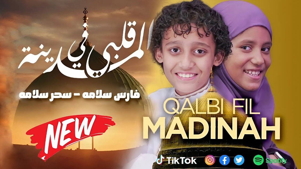 Fares Salama - Qalbi Fil Madinah | Official Music Video | قلبي في المدينة | فارس سلامه - سحر سلامه