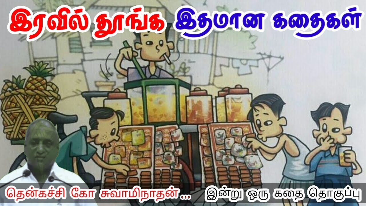 அடைபட்ட விதையே மரமாகும் | மன அழுத்தம் நீங்கி கவலைகள் மறந்து தூங்க | Thenkachi Ko Swaminathan Stories