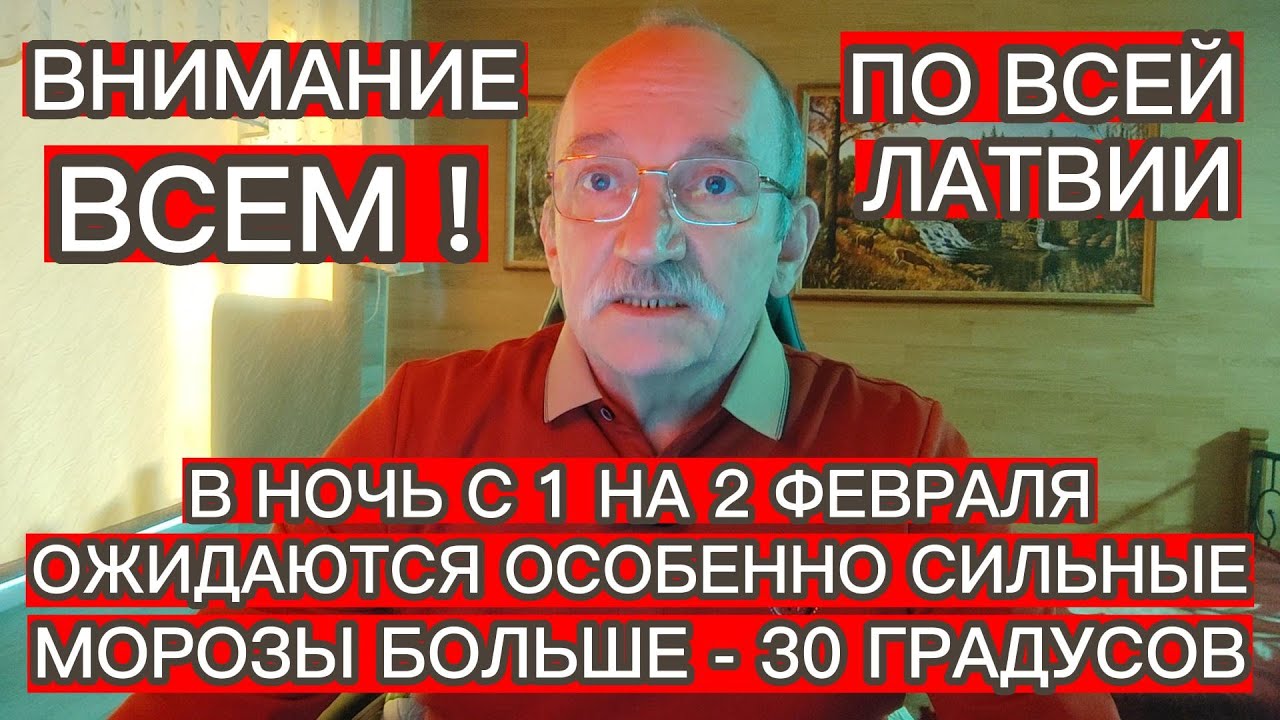 В НОЧЬ С 1 НА 2 ФЕВРАЛЯ ПО ВСЕЙ ЛАТВИИ ОЖИДАЮТСЯ ОСОБЕННО СИЛЬНЫЕ МОРОЗЫ БОЛЬШЕ - 30 ГРАДУСОВ