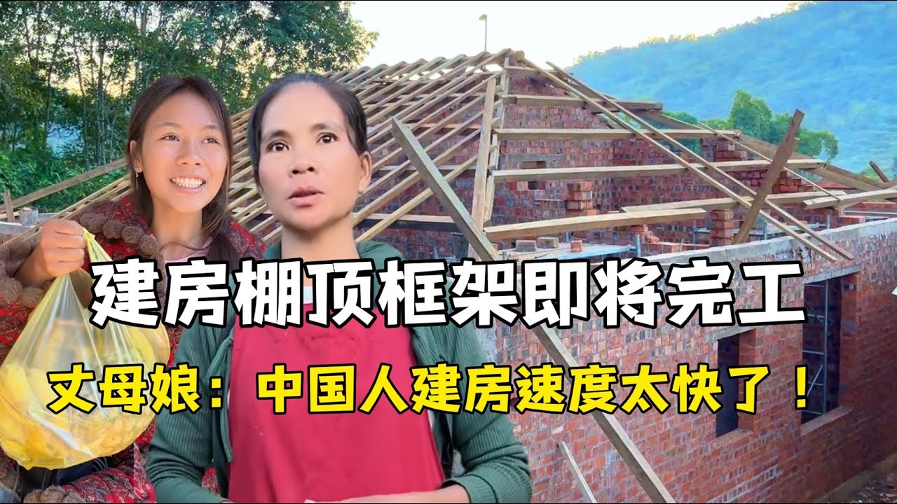 蓋房棚頂框架即將完工，丈母娘見人感慨：中國人建房速度太快了！
