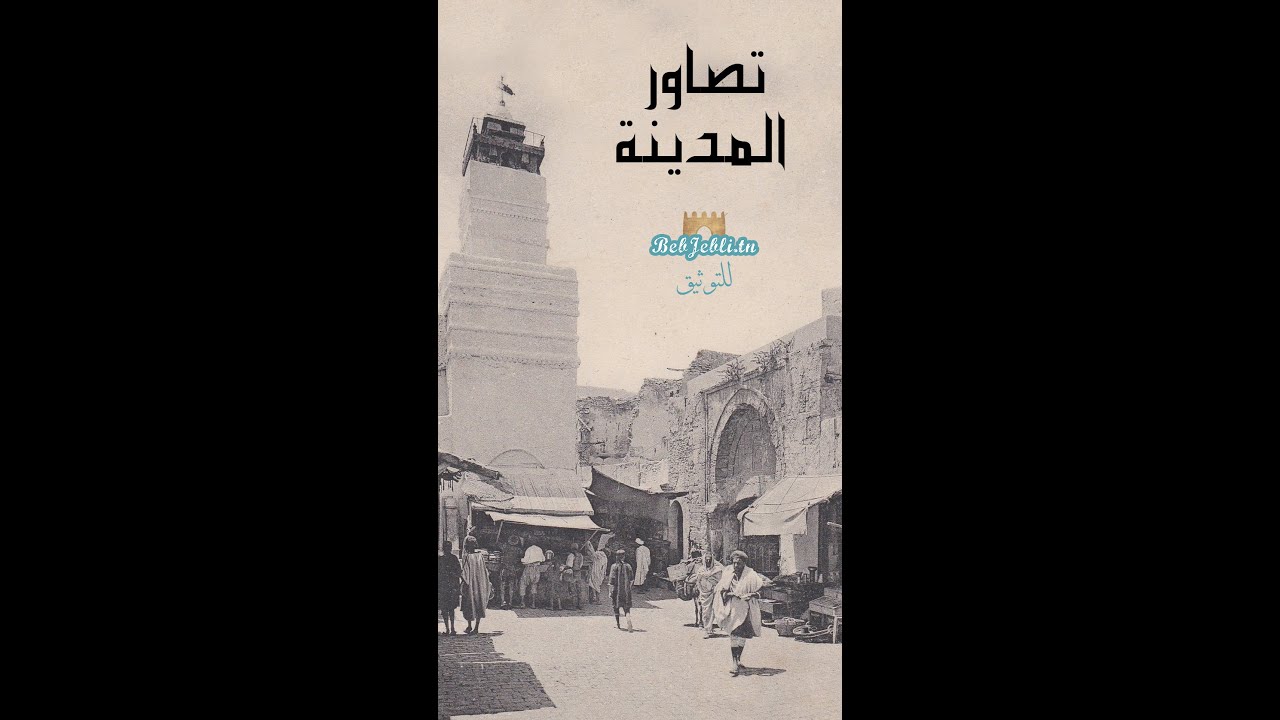 صور المدينة العتيقة بصفاقس: باب الجبلي