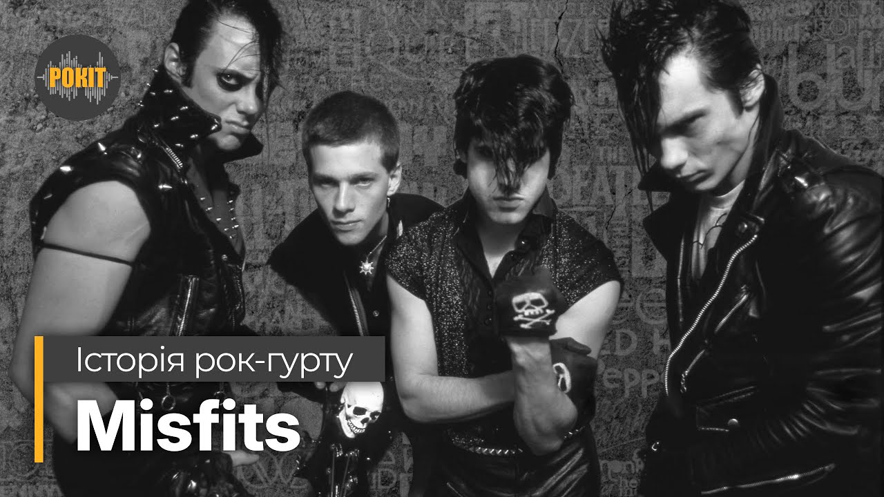Історія рок-гурту &ndash; Misfits