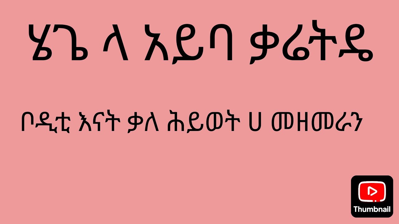 #ሄጌ_ላ_አይባ_ቃረትዴ_ቦዲቲ_እናት_ቃለ_ሕይወት_ሀ_መዘመራን_ወላይትኛ_መዝሙር_