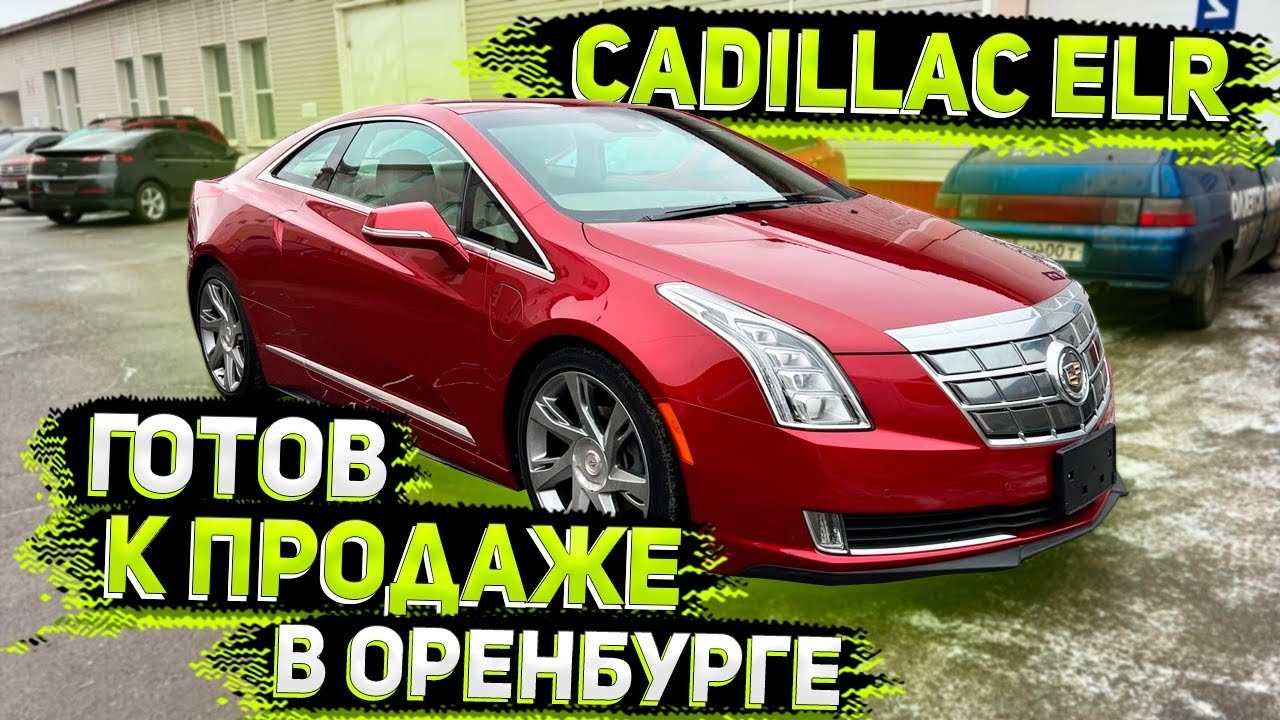 Просто Космический Аппарат ! Cadilac ELR from USA ! Готов к Продаже в Оренбурге