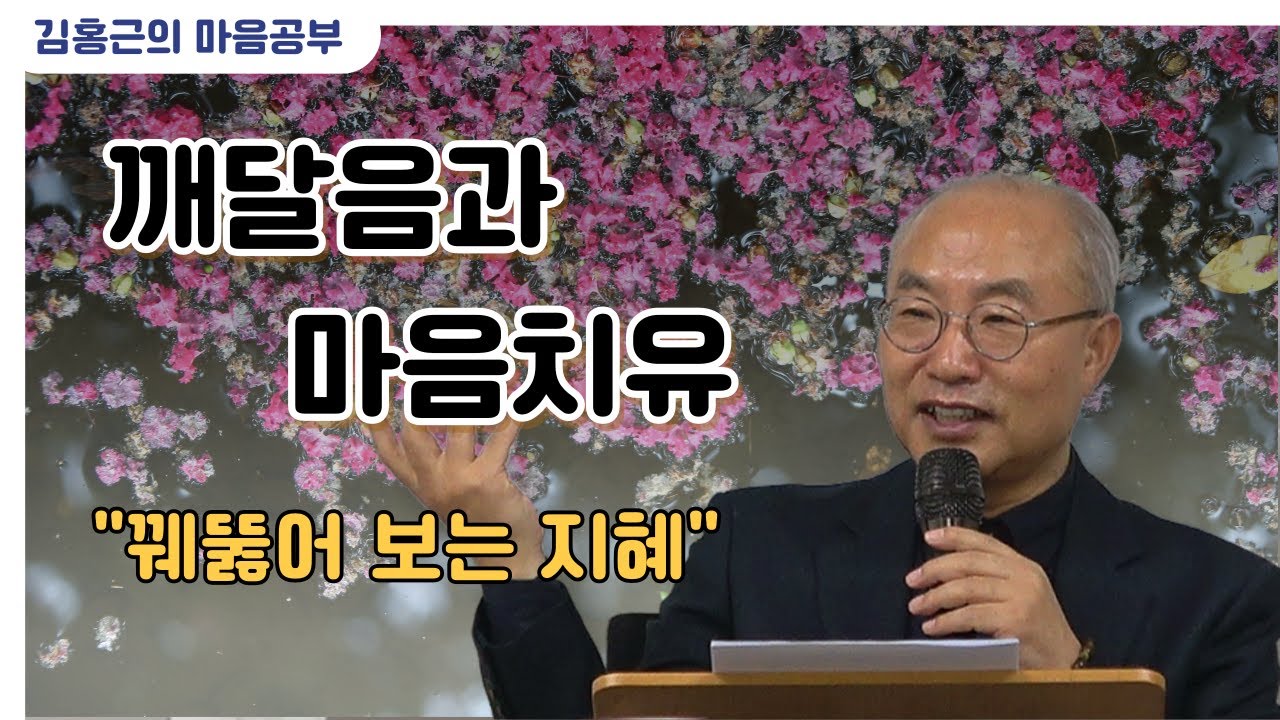[깨달음과마음치유 28강(完)] 꿰뚫어 보는 지혜 / 절대와 상대의 순환