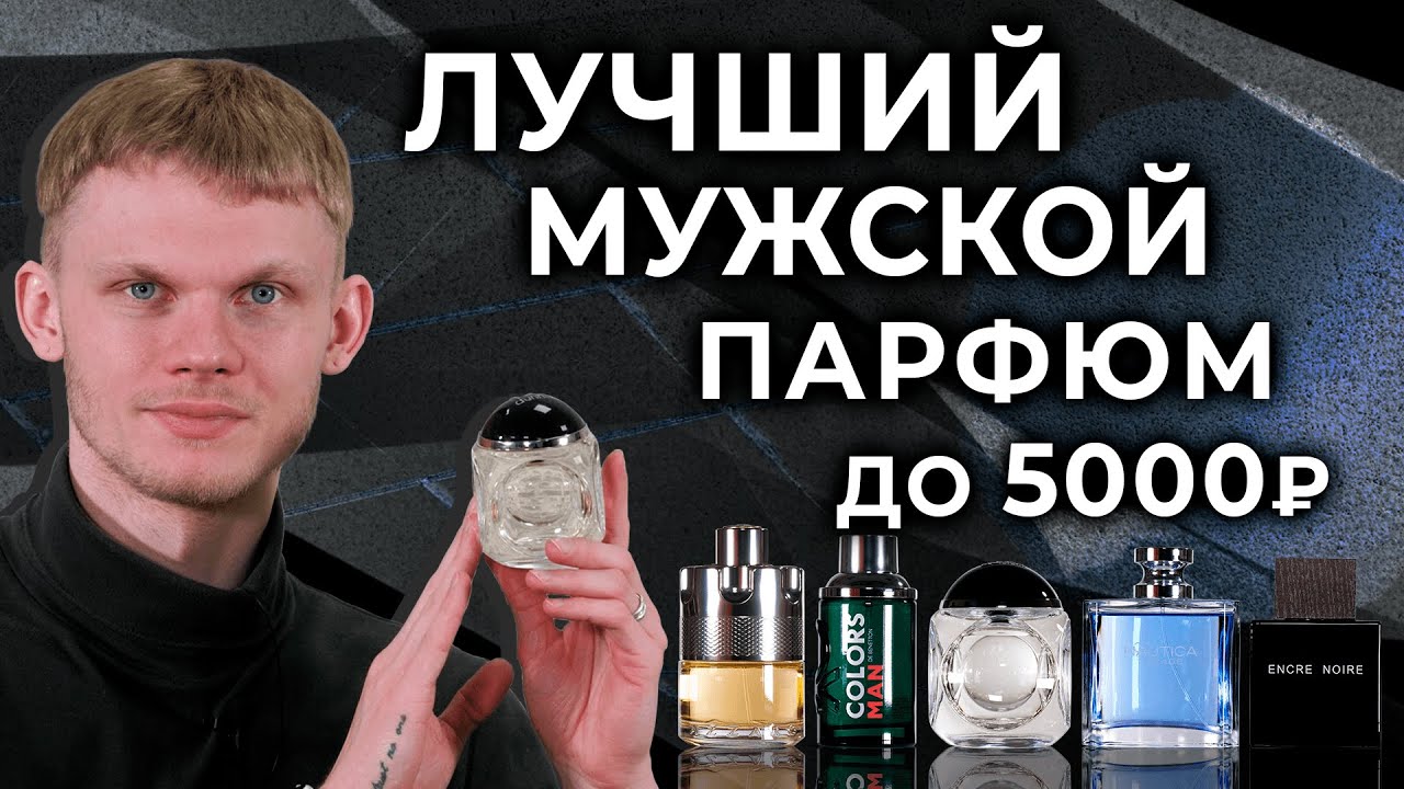 ТОП-5 БЮДЖЕТНЫХ МУЖСКИХ АРОМАТОВ