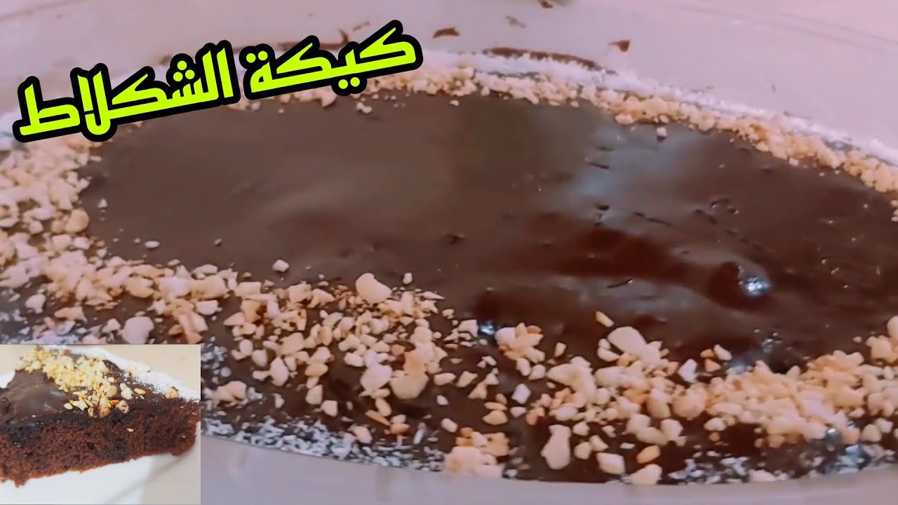 كيكة بالشكلاط خفيفة ومعلكة كدوب فالفم#cake#