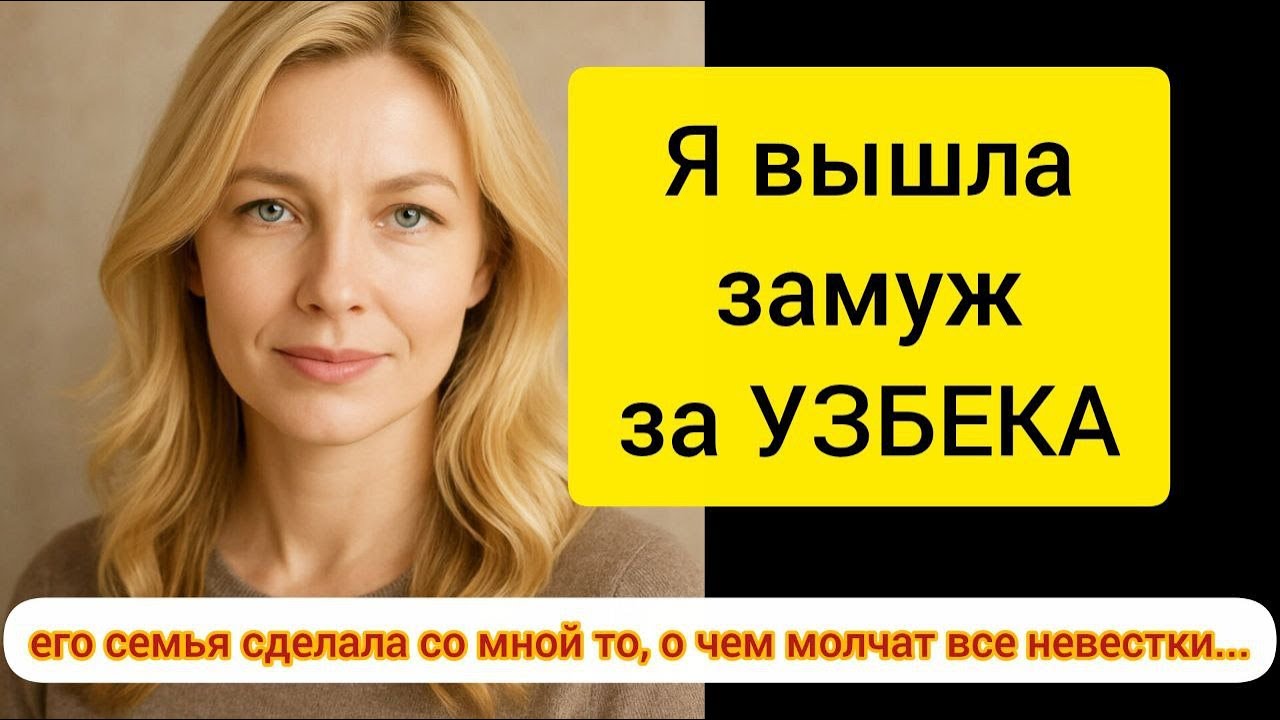 Я вышла замуж за УЗБЕКА – а его семья сделала со мной то, о чем молчат все невестки...