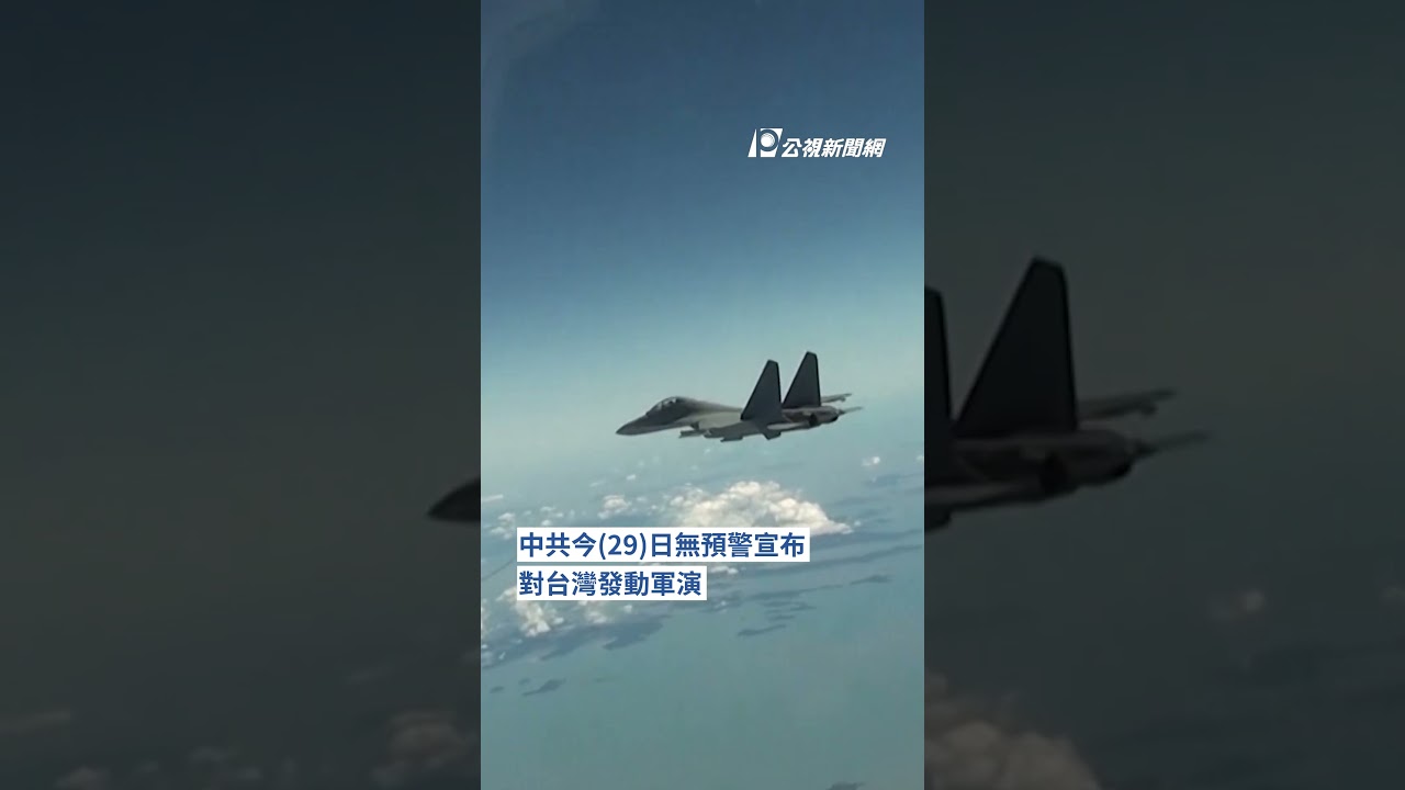 共軍今發動圍台軍演 總統府：勿當麻煩製造者｜#公視新聞網 #Shorts