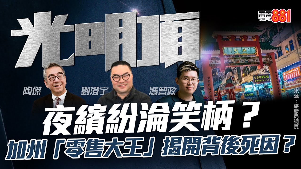 夜繽紛淪笑柄？加州「零售大王」揭開背後死因？