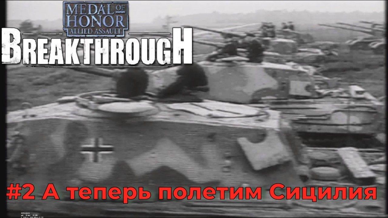 Medal Of Honor - Allied Assault. Breakthrough. Серия №2 - Миссия 2: Операция 