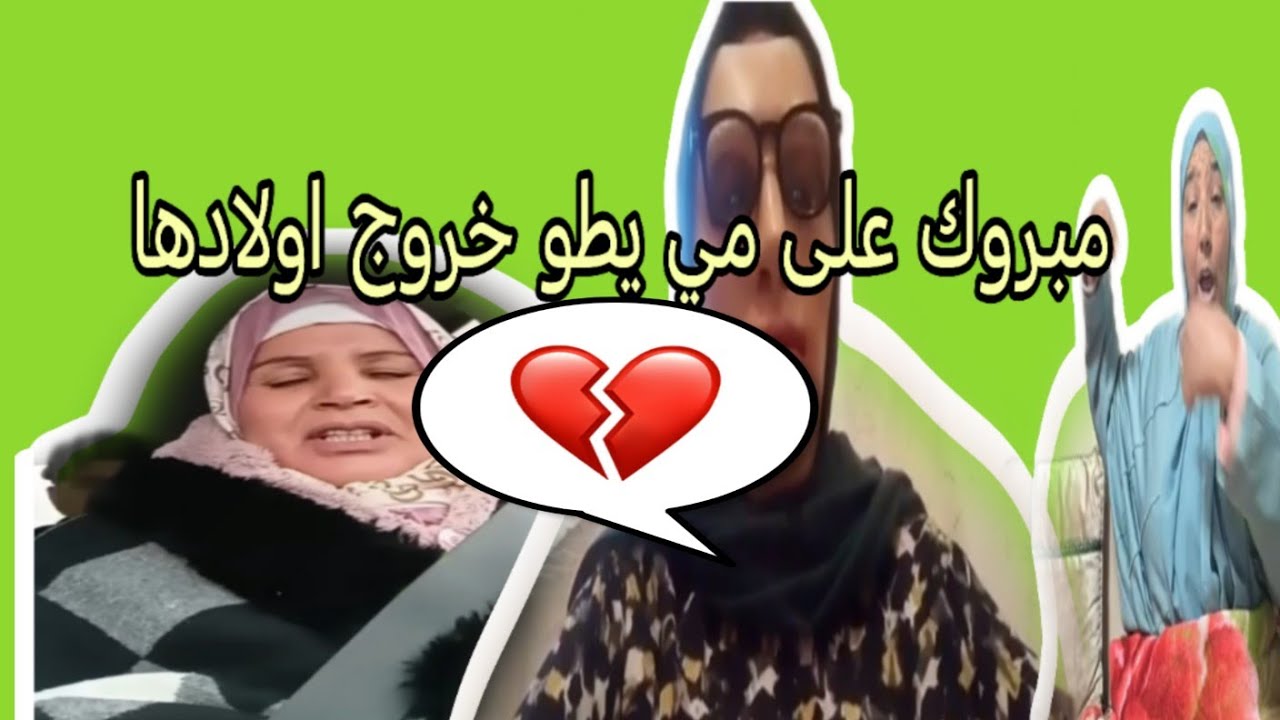 خروج اولاد مي طو من السجن على سلامتهم