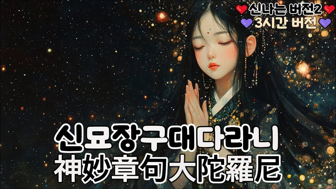 (불교)신묘장구대다라니(神妙章句大陀羅尼): 고통과 재난을 없애는 다라니(신나는 버전2)(3시간 버전)