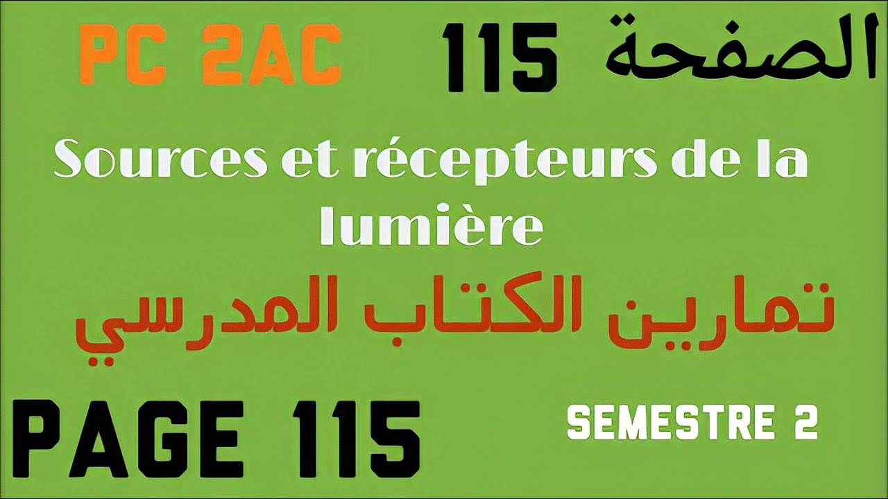 Les sources et les récepteurs de la lumière // - تصحيح تمارين الكتاب المدرسي الصفحة 115