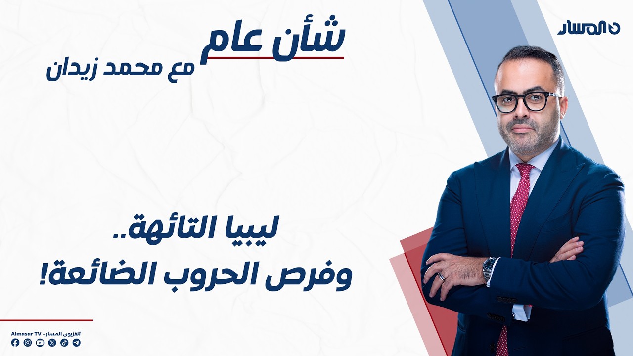 شأن عام | ليبيا التائهة.. وفرص الحروب الضائعة!