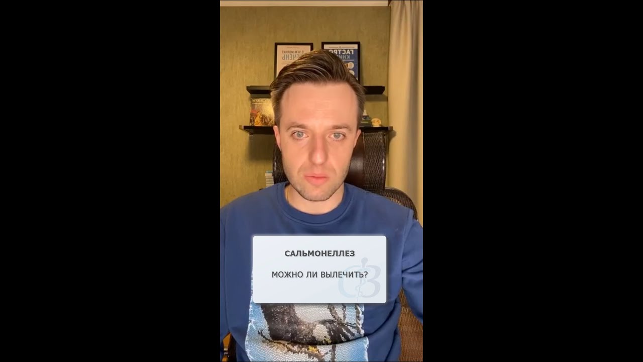 Сальмонеллез - можно ли вылечить?