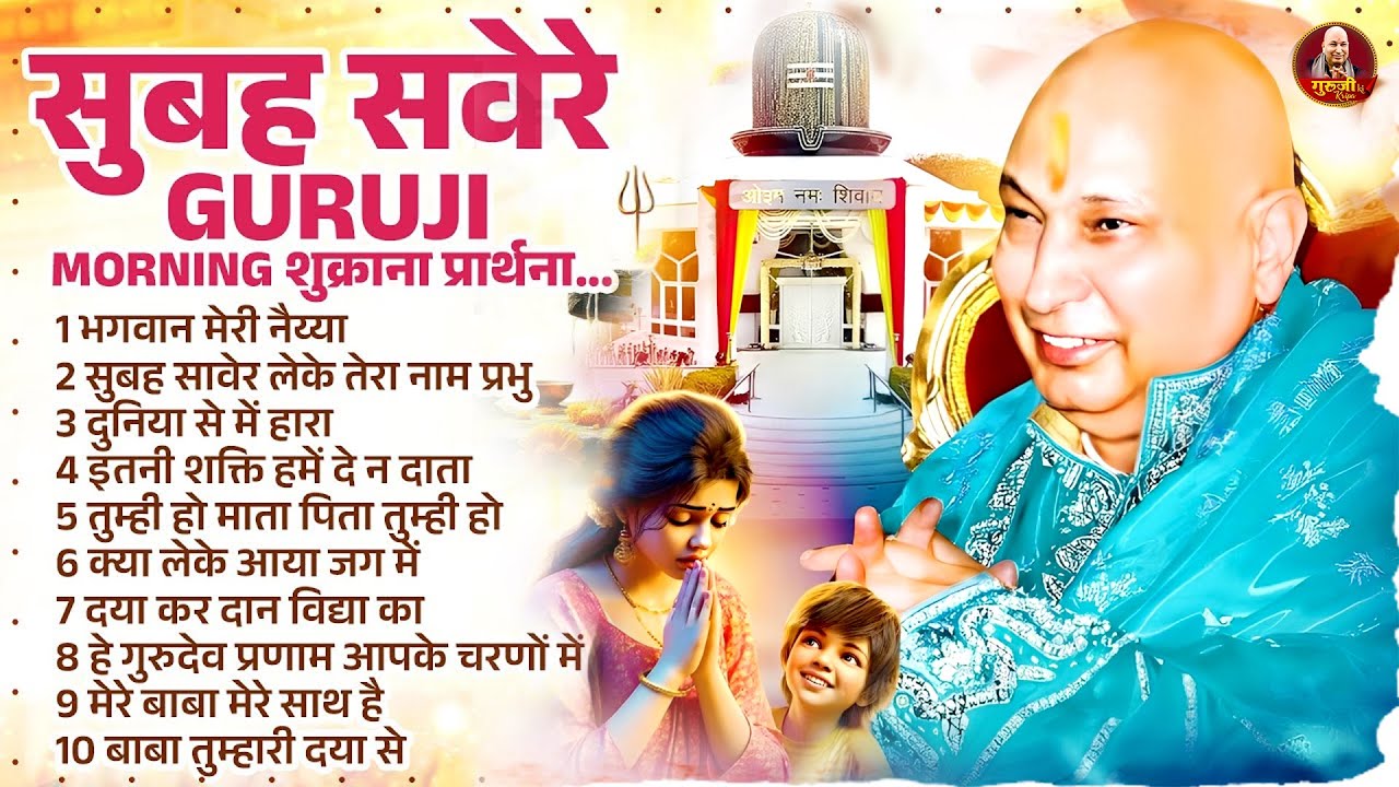 सुबह सवेरे Guruji Morning शुक्राना प्रार्थना | Guruji Ke Bhajan | Jai Guru Ji | Guruji Sukrana Geet
