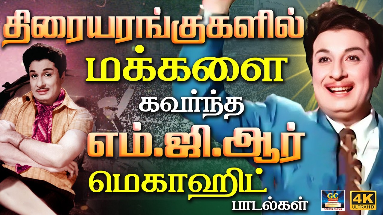 திரையரங்குகளில் மக்களை கவர்ந்த எம்.ஜி.ஆர் மெகாஹிட் பாடல்கள் | MGR Super Hit Songs | 4K