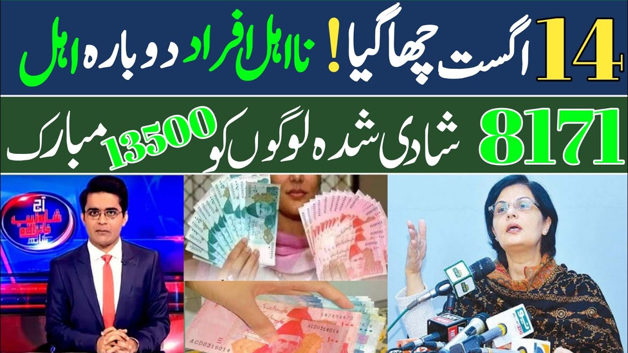 BISP new qist 13500 starting 14 August payment receive in jazzcash! 8171 payment