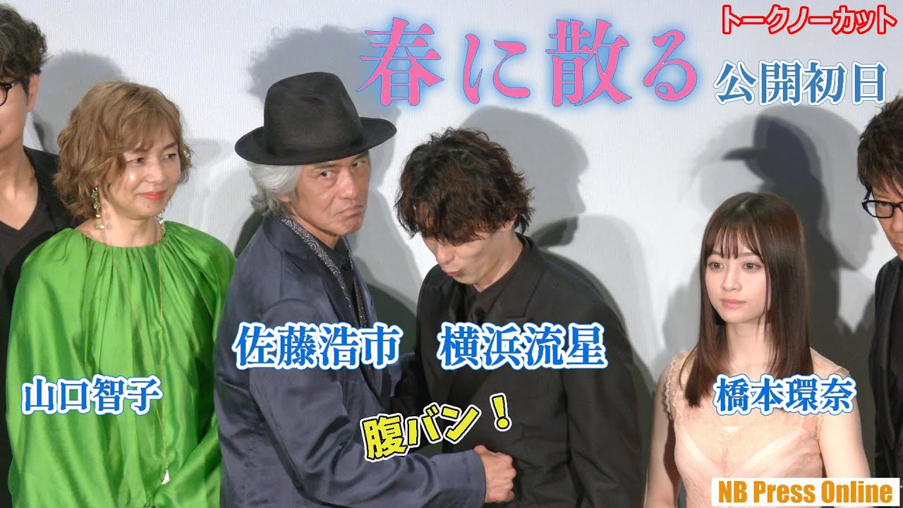横浜流星がアツくなるものとは？佐藤浩市×橋本環奈×山口智子×哀川翔×小澤征悦 映画『春に散る』初日舞台挨拶【トークノーカット】