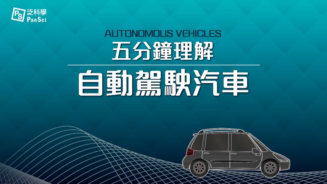 5分鐘搞懂自動駕駛汽車！｜科學大爆炸2-EP.25
