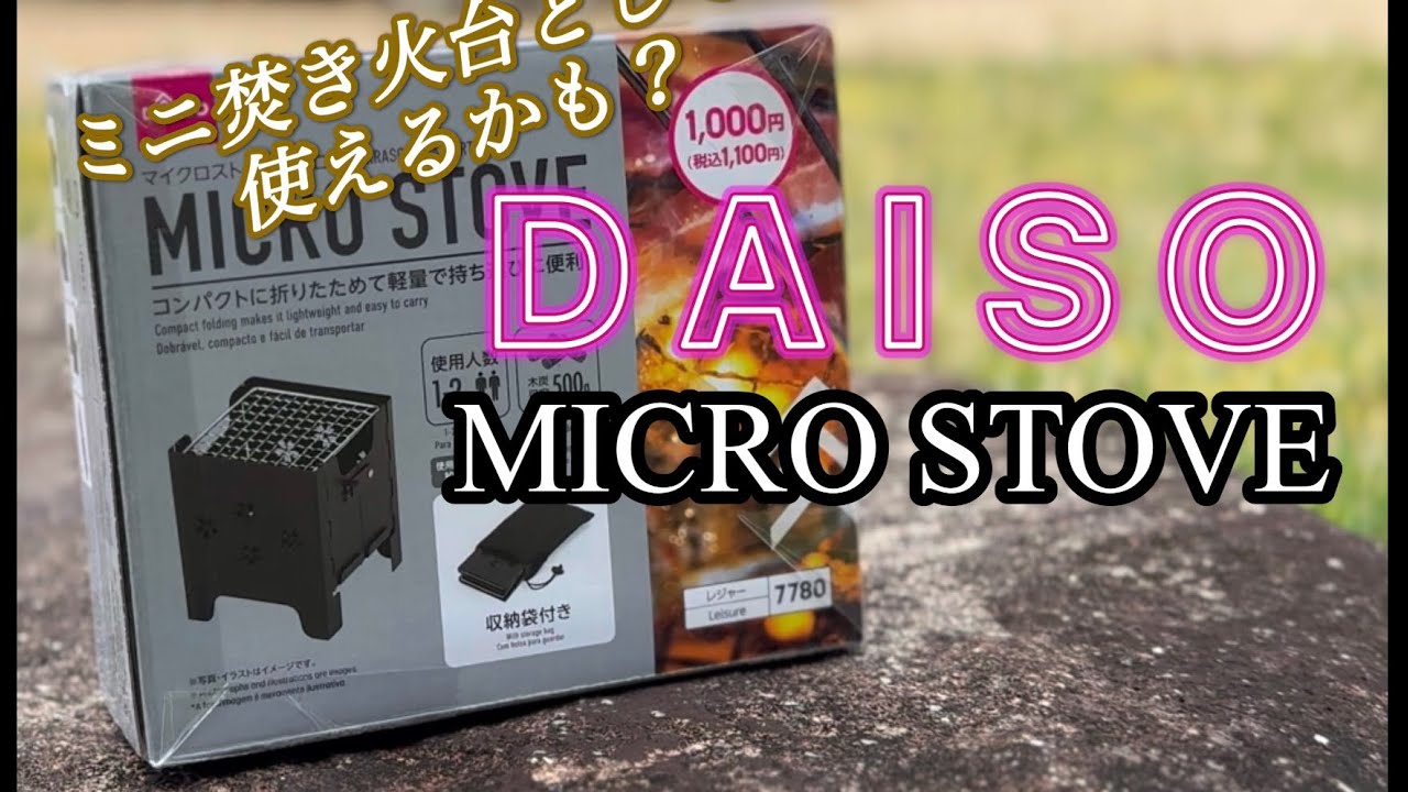 【ファミリーキャンプ】でもOK!？ダイソー商品で十分楽しめる マイクロストーブ