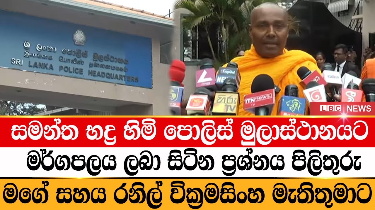 සමන්ත භද්&zwj;ර හිමිගෙන් මර්ගපලය ලබා සිටින ප්&zwj;රශ්නයට පිලිතුරු | siri samanthabhadra thero | LBC News