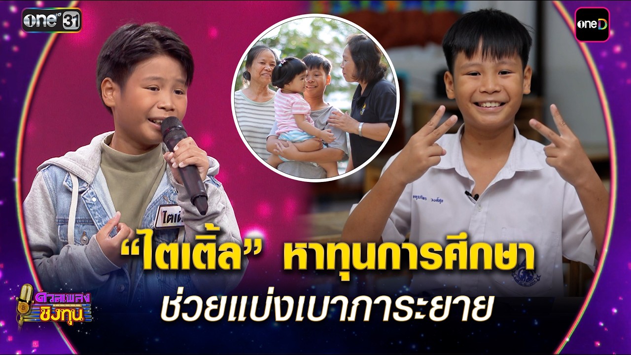 “ไตเติ้ล” หาทุนการศึกษา ช่วยแบ่งเบาภาระยาย | Highlight ดวลเพลงชิงทุน2026 Ep.2122 | 19 มี.ค. 69