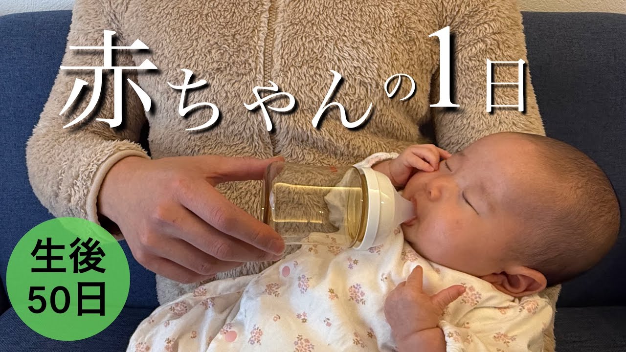 【生後50日】赤ちゃんの1日に密着してみた / A day for 50days old baby