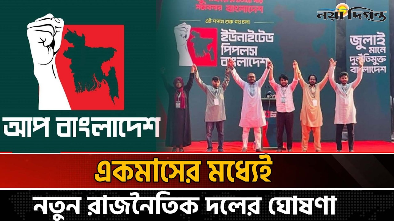 কেন্দ্রীয় নেতৃত্বের গড়িমসিতে ভেঙে যাচ্ছে আপ বাংলাদেশ | News | Naya Diganta