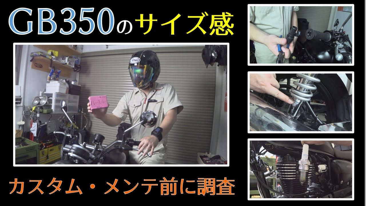 GB350のカスタム前にサイズ感を知っとく。ＥＴＣを置く場所は？　GB350モトブログ