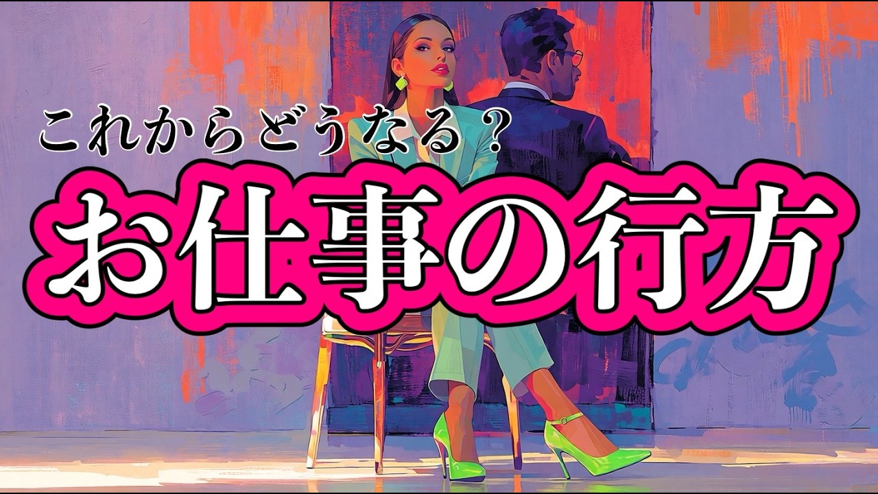 【仕事のお悩み】お仕事の行方これからどうなる⁉️今後の行方や展開を徹底占い鑑定🔮【タロット占い・ルノルマン・オラクル・リーディング】