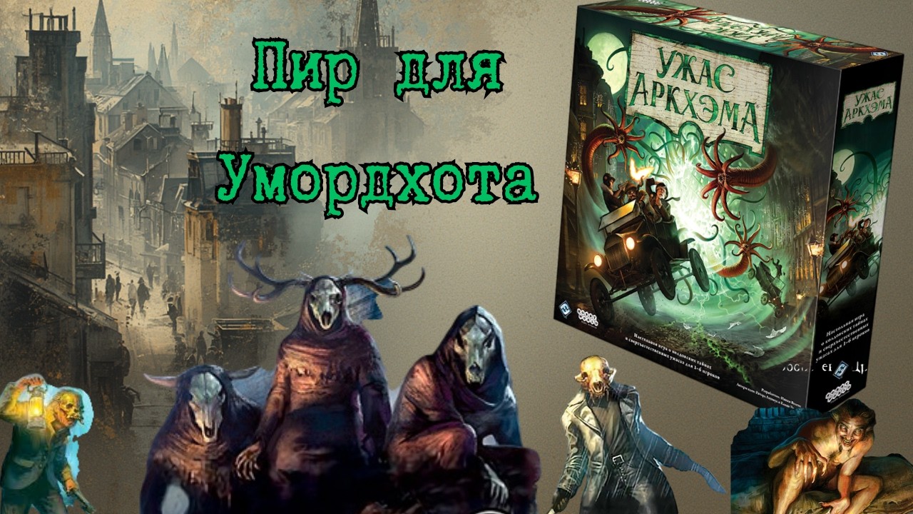 1. Ужас Аркхэма. Третья редакция. Пир для Умордхота. Правила + Let's Play.