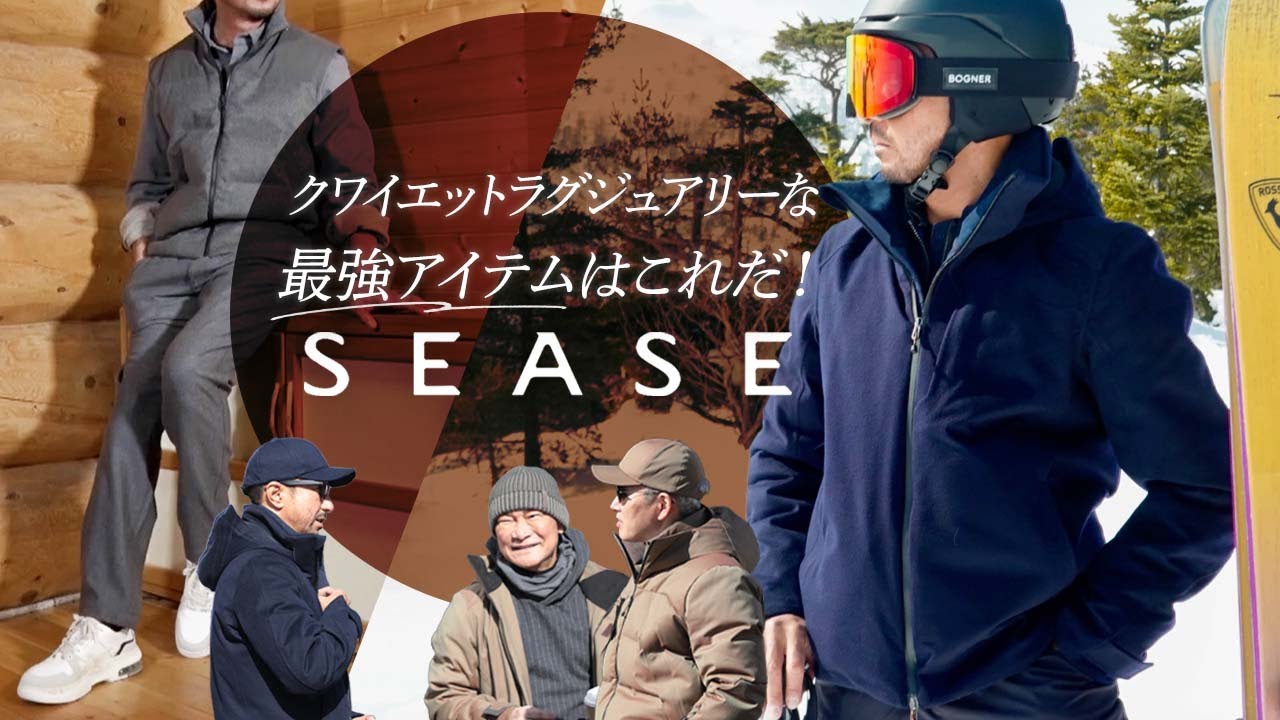 クワイエットラグジュアリーな最強アイテムはこれだ！ &rdquo;SEASE / シーズ