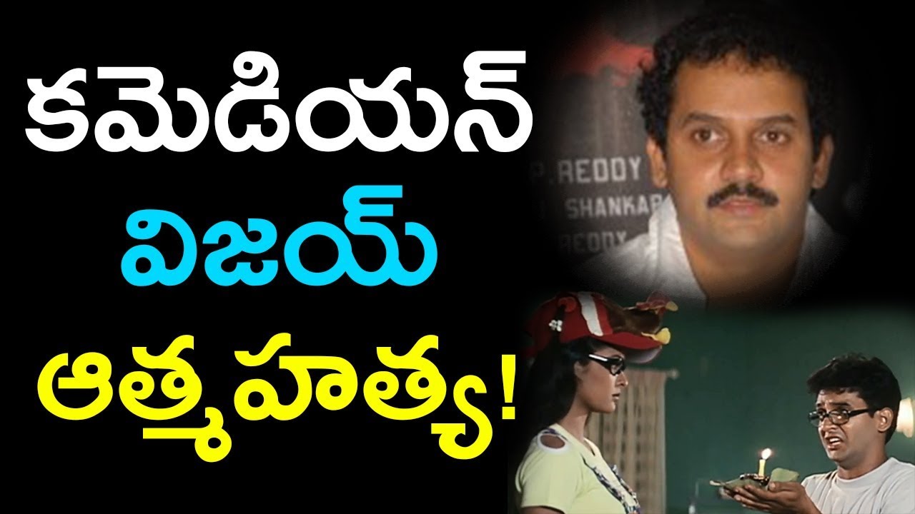 Telugu Actor and Comedian Vijay Sai Ends Life over Financial Problems | Vijay Sai | Mana Aksharam