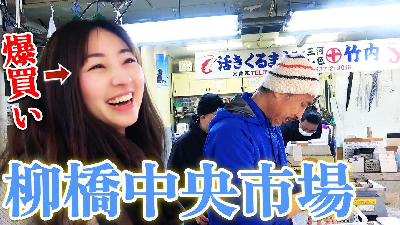 【驚愕の姿造り】柳橋中央市場で超巨大『〇〇〇〇エビ』に遭遇しました。
