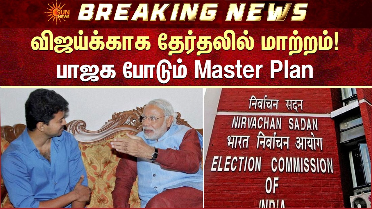 TN Elections Announcement | விஜய்க்காக தேர்தலில் மாற்றம்! பாஜக போடும் Master Plan | Sun News