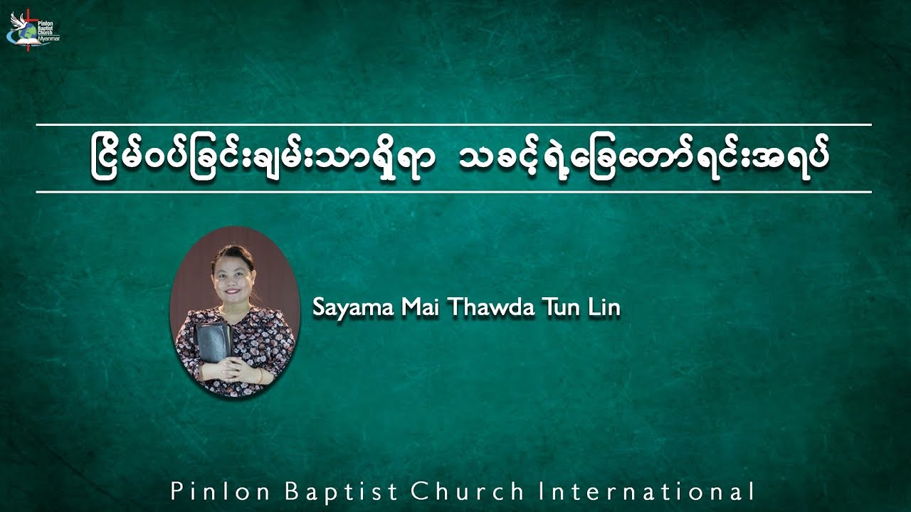 ၿငိမ္ဝပ္ျခင္းခ်မ္းသာရွိရာ သခင့္ရဲ႕ေျခေတာ္ရင္းအရပ္ Rev.Mai Thawda Tun Lin