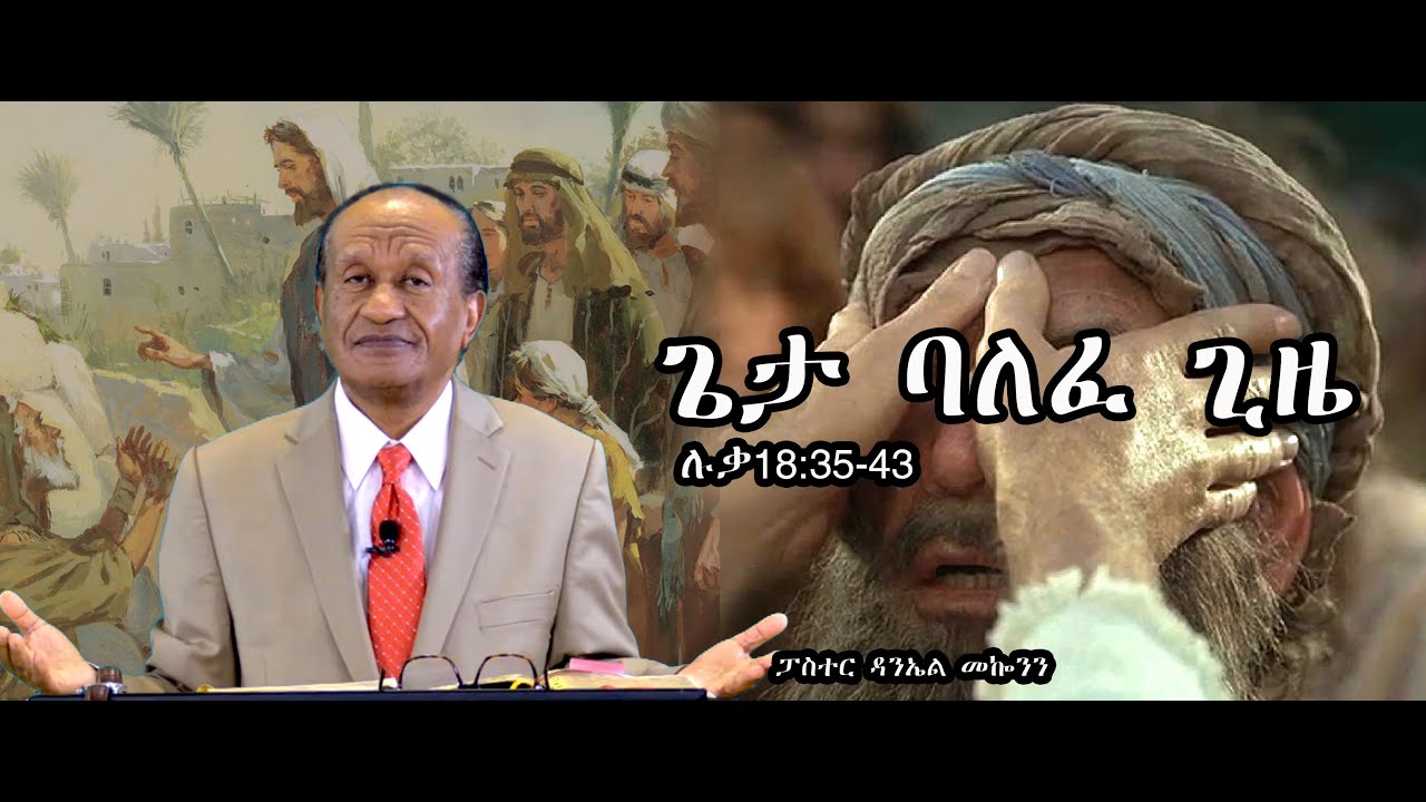 ርዕስ፡- ጌታ ባለፈ ጊዜ   /ሉቃ18:35-43   #ፓስተር ዳንኤል መኰንን #pastor danel mekonn #ethiopia #protestant #sibkut
