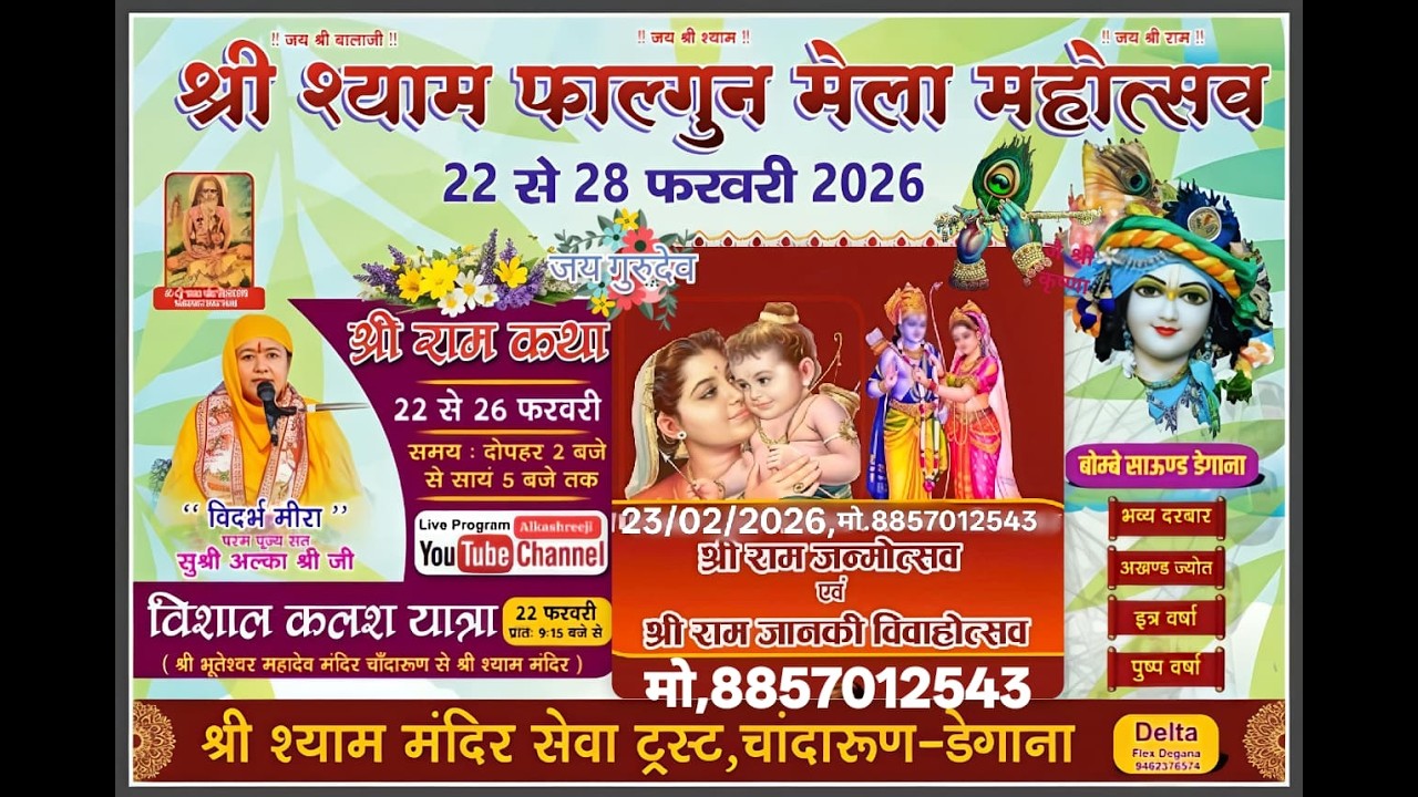 Day 02 प. पु. संत सुश्री अल्काश्रीजी  श्रीरामजन्मोत्सव एवं श्री राम जानकी विवाहोत्सव-डेगाना राजस्थान